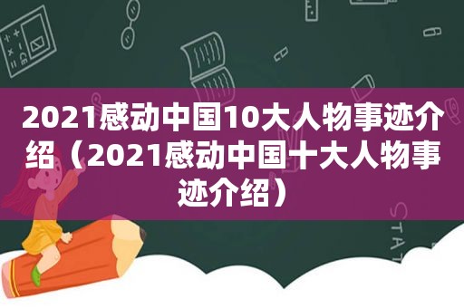 2021感动中国10大人物事迹介绍（2021感动中国十大人物事迹介绍）