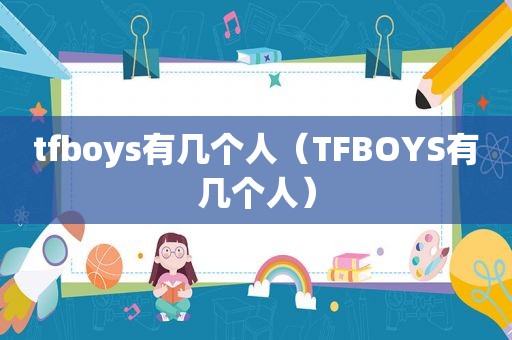 tfboys有几个人（TFBOYS有几个人）