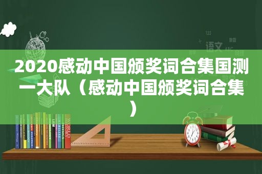 2020感动中国颁奖词合集国测一大队（感动中国颁奖词合集）