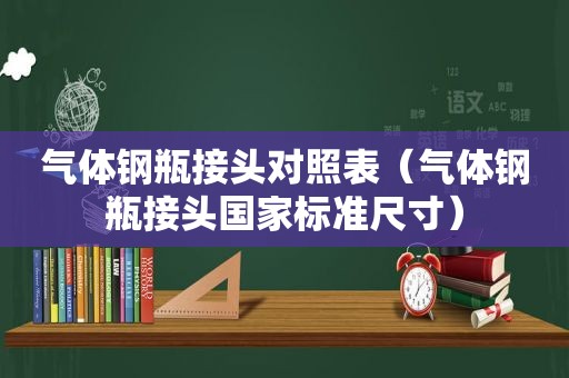 气体钢瓶接头对照表（气体钢瓶接头国家标准尺寸）