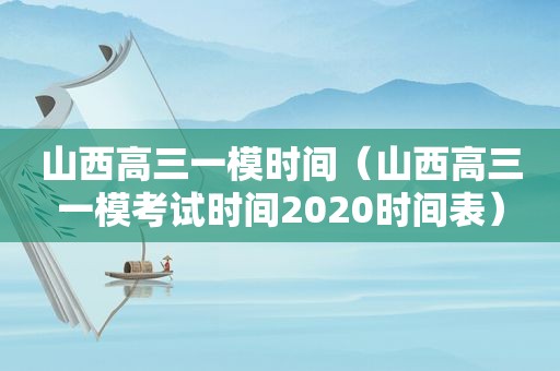 山西高三一模时间（山西高三一模考试时间2020时间表）