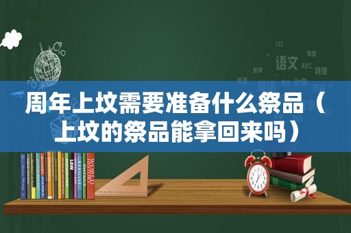 周年上坟需要准备什么祭品（上坟的祭品能拿回来吗）