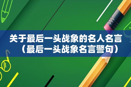 关于最后一头战象的名人名言（最后一头战象名言警句）