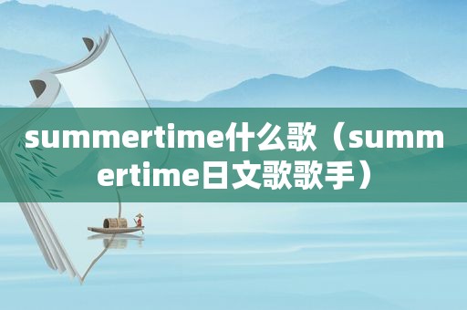 summertime什么歌（summertime日文歌歌手）