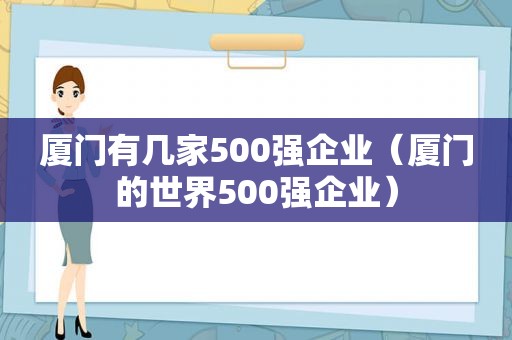 厦门有几家500强企业（厦门的世界500强企业）