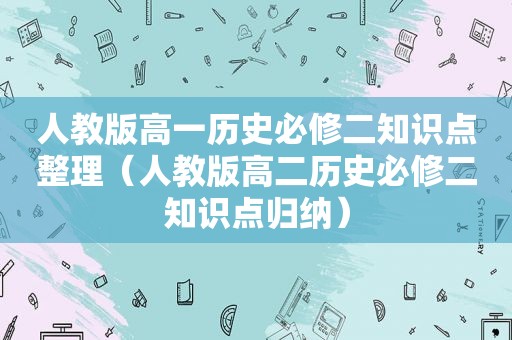 人教版高一历史必修二知识点整理（人教版高二历史必修二知识点归纳）