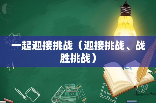 一起迎接挑战（迎接挑战、战胜挑战）