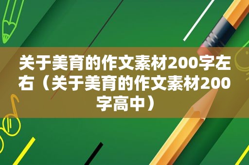 关于美育的作文素材200字左右（关于美育的作文素材200字高中）