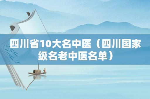 四川省10大名中医（四川国家级名老中医名单）