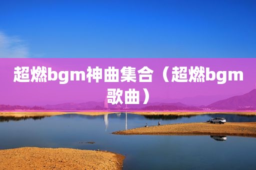 超燃bgm神曲 *** （超燃bgm歌曲）