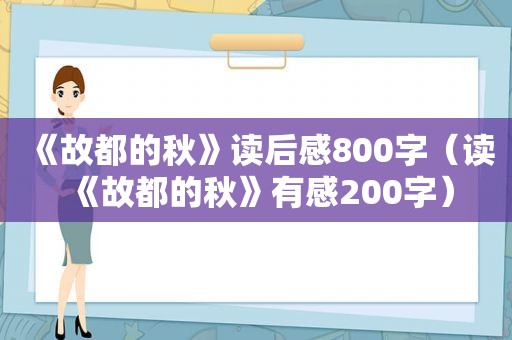 《故都的秋》读后感800字（读《故都的秋》有感200字）