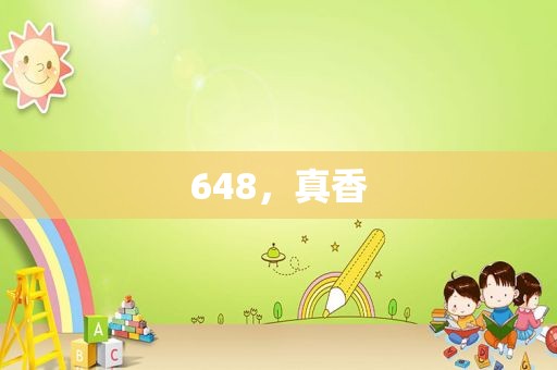 648，真香