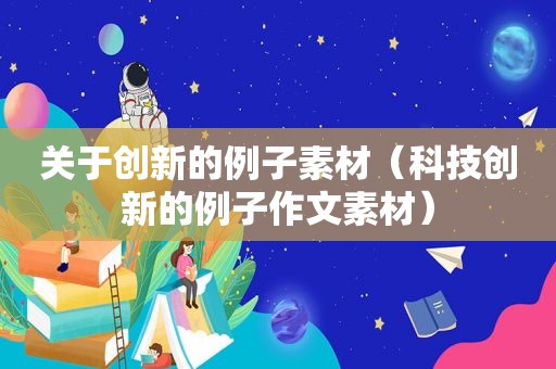 关于创新的例子素材（科技创新的例子作文素材）