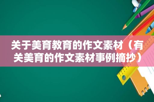 关于美育教育的作文素材（有关美育的作文素材事例摘抄）