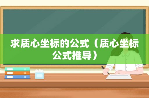 求质心坐标的公式（质心坐标公式推导）