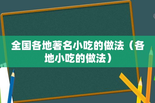 全国各地著名小吃的做法（各地小吃的做法）