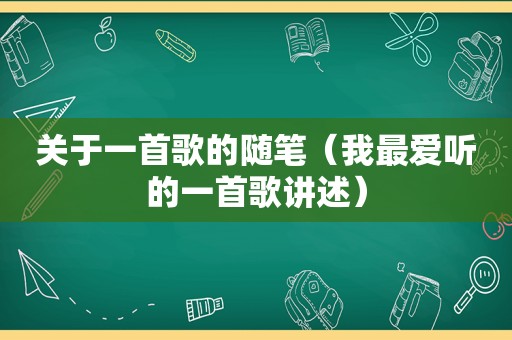 关于一首歌的随笔（我最爱听的一首歌讲述）