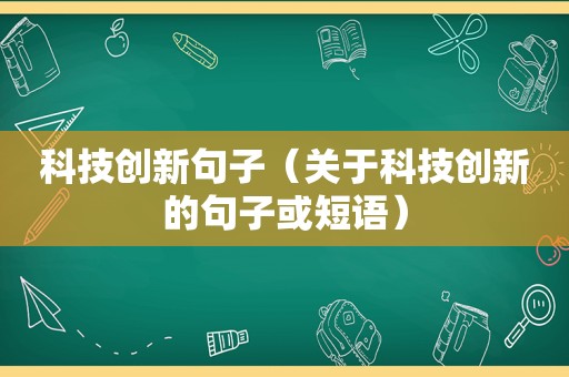 科技创新句子（关于科技创新的句子或短语）