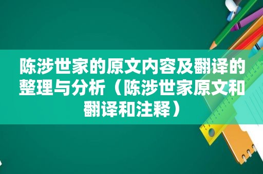 陈涉世家的原文内容及翻译的整理与分析（陈涉世家原文和翻译和注释）