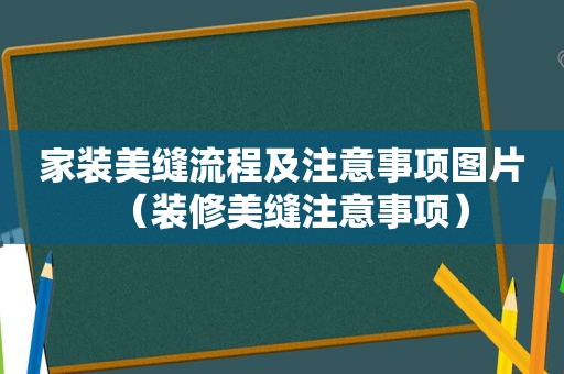 家装美缝流程及注意事项图片（装修美缝注意事项）