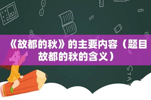 《故都的秋》的主要内容（题目故都的秋的含义）