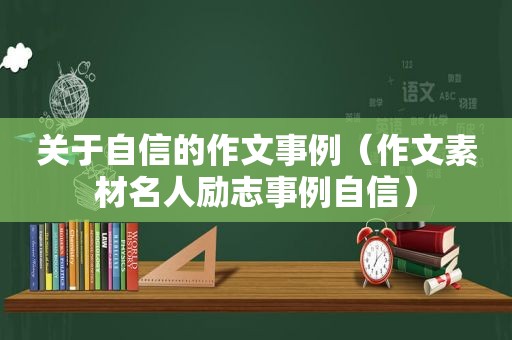 关于自信的作文事例（作文素材名人励志事例自信）