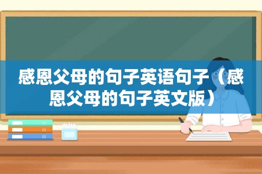 感恩父母的句子英语句子（感恩父母的句子英文版）