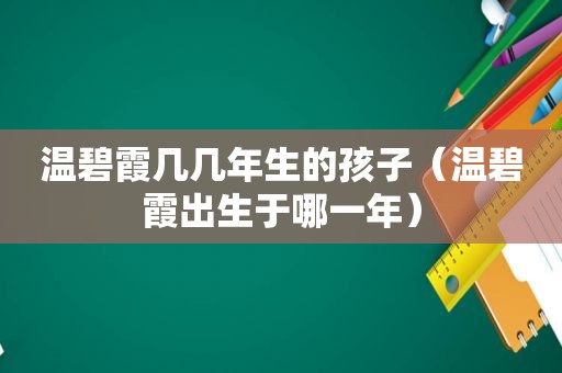 温碧霞几几年生的孩子（温碧霞出生于哪一年）