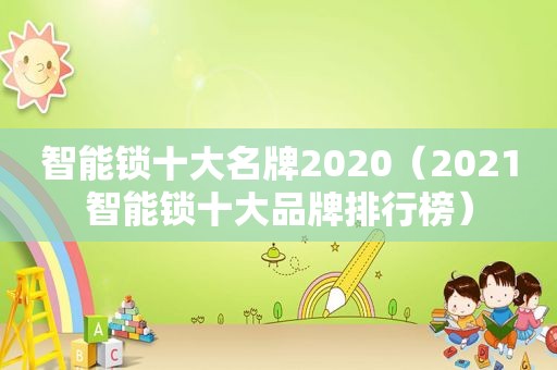 智能锁十大名牌2020（2021智能锁十大品牌排行榜）