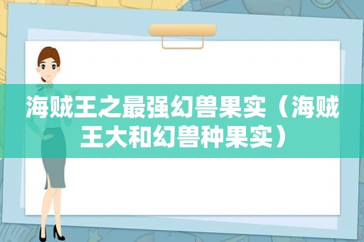 海贼王之最强幻兽果实（海贼王大和幻兽种果实）