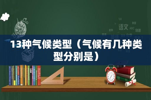 13种气候类型（气候有几种类型分别是）