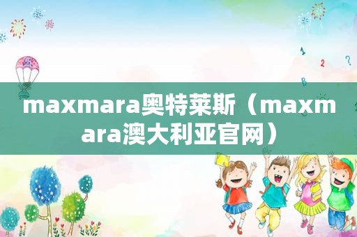 maxmara奥特莱斯（maxmara澳大利亚官网）