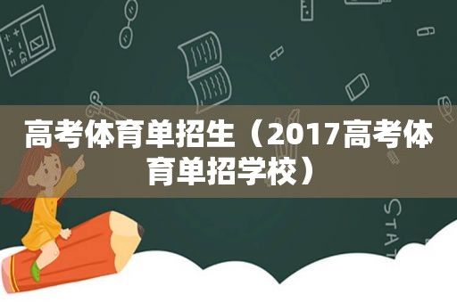 高考体育单招生（2017高考体育单招学校）