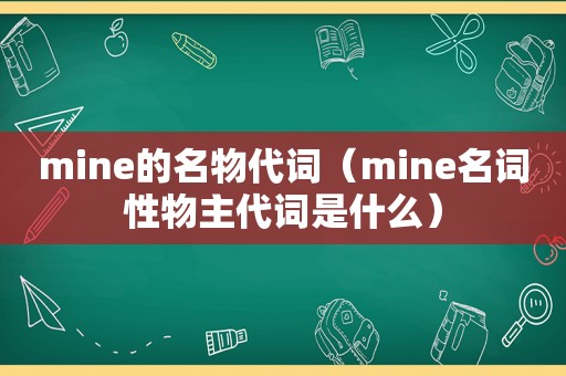 mine的名物代词（mine名词性物主代词是什么）