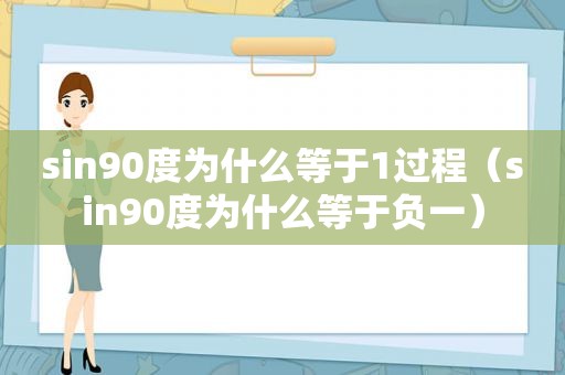 sin90度为什么等于1过程（sin90度为什么等于负一）