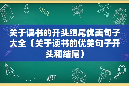 关于读书的开头结尾优美句子大全（关于读书的优美句子开头和结尾）