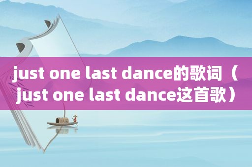 just one last dance的歌词（just one last dance这首歌）