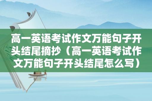 高一英语考试作文万能句子开头结尾摘抄（高一英语考试作文万能句子开头结尾怎么写）