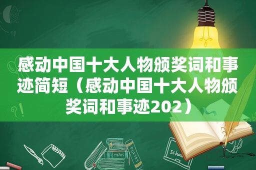 感动中国十大人物颁奖词和事迹简短（感动中国十大人物颁奖词和事迹202）