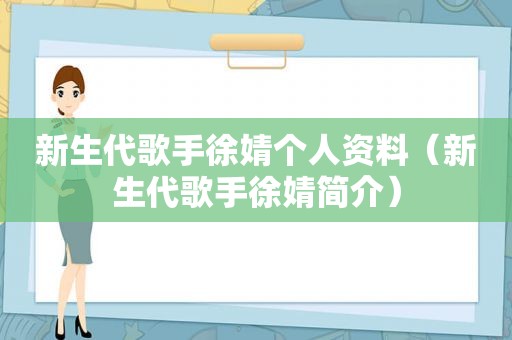 新生代歌手徐婧个人资料（新生代歌手徐婧简介）