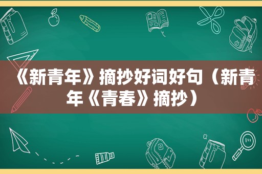 《新青年》摘抄好词好句（新青年《青春》摘抄）