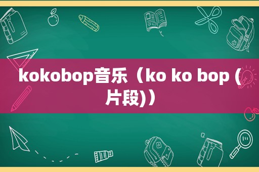 kokobop音乐（ko ko bop (片段)）