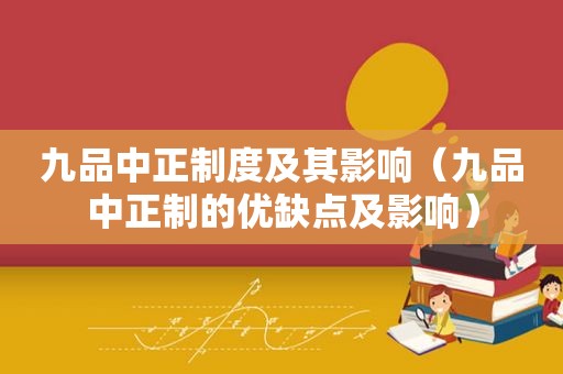 九品中正制度及其影响（九品中正制的优缺点及影响）