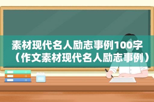 素材现代名人励志事例100字（作文素材现代名人励志事例）