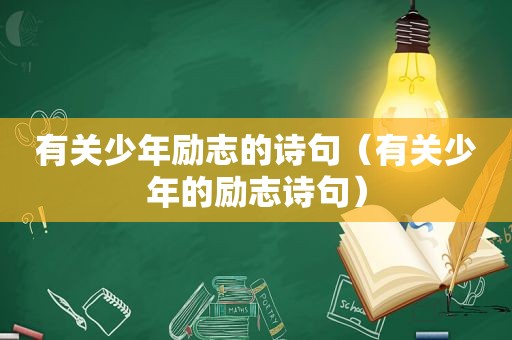 有关少年励志的诗句（有关少年的励志诗句）