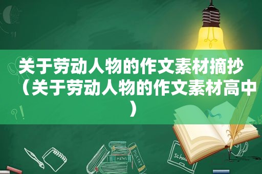 关于劳动人物的作文素材摘抄（关于劳动人物的作文素材高中）