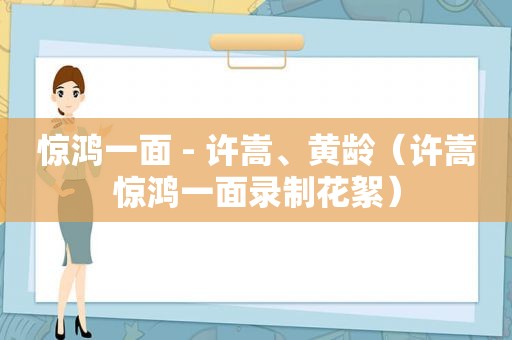 惊鸿一面 - 许嵩、黄龄（许嵩惊鸿一面录制花絮）