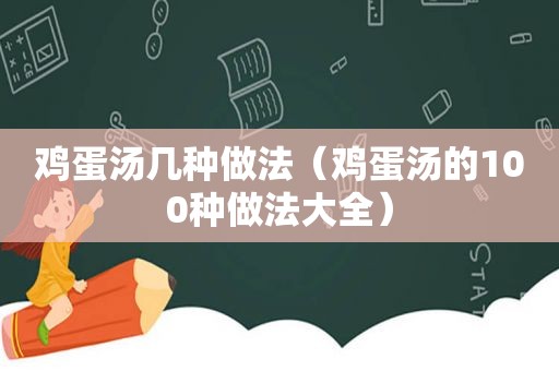 鸡蛋汤几种做法（鸡蛋汤的100种做法大全）