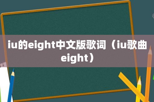 iu的eight中文版歌词（iu歌曲eight）