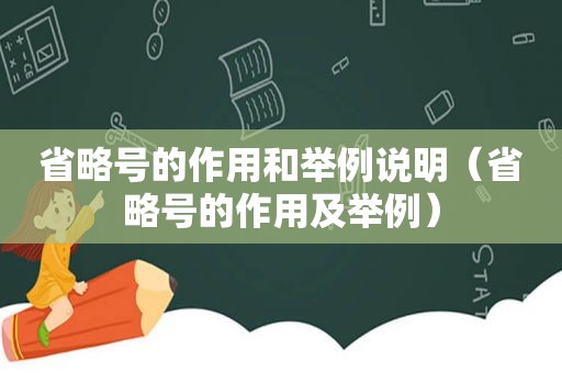 省略号的作用和举例说明（省略号的作用及举例）